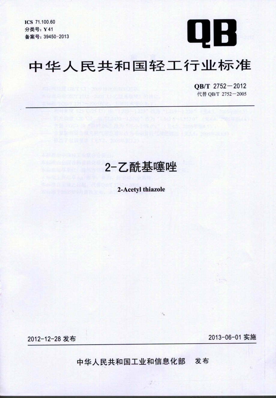 QBT 2752-2012 2-乙酰基噻唑.pdf_第1页