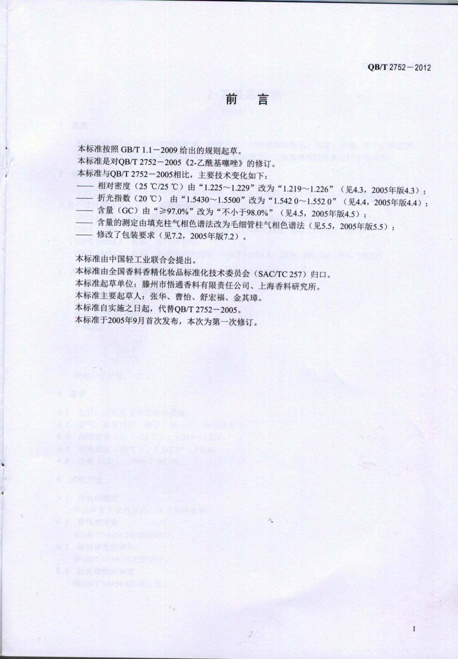 QBT 2752-2012 2-乙酰基噻唑.pdf_第2页