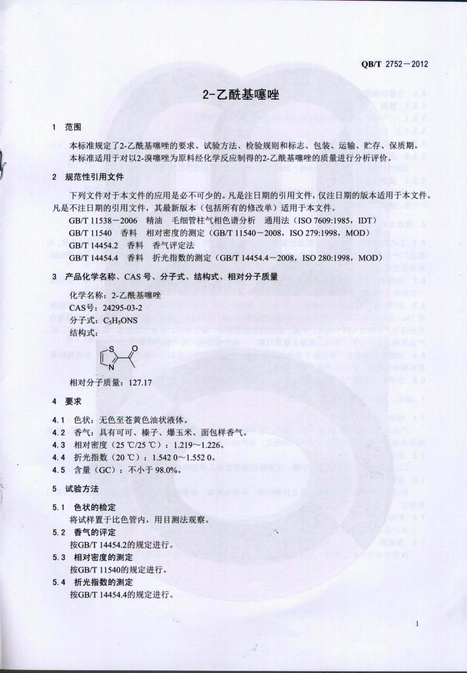 QBT 2752-2012 2-乙酰基噻唑.pdf_第3页