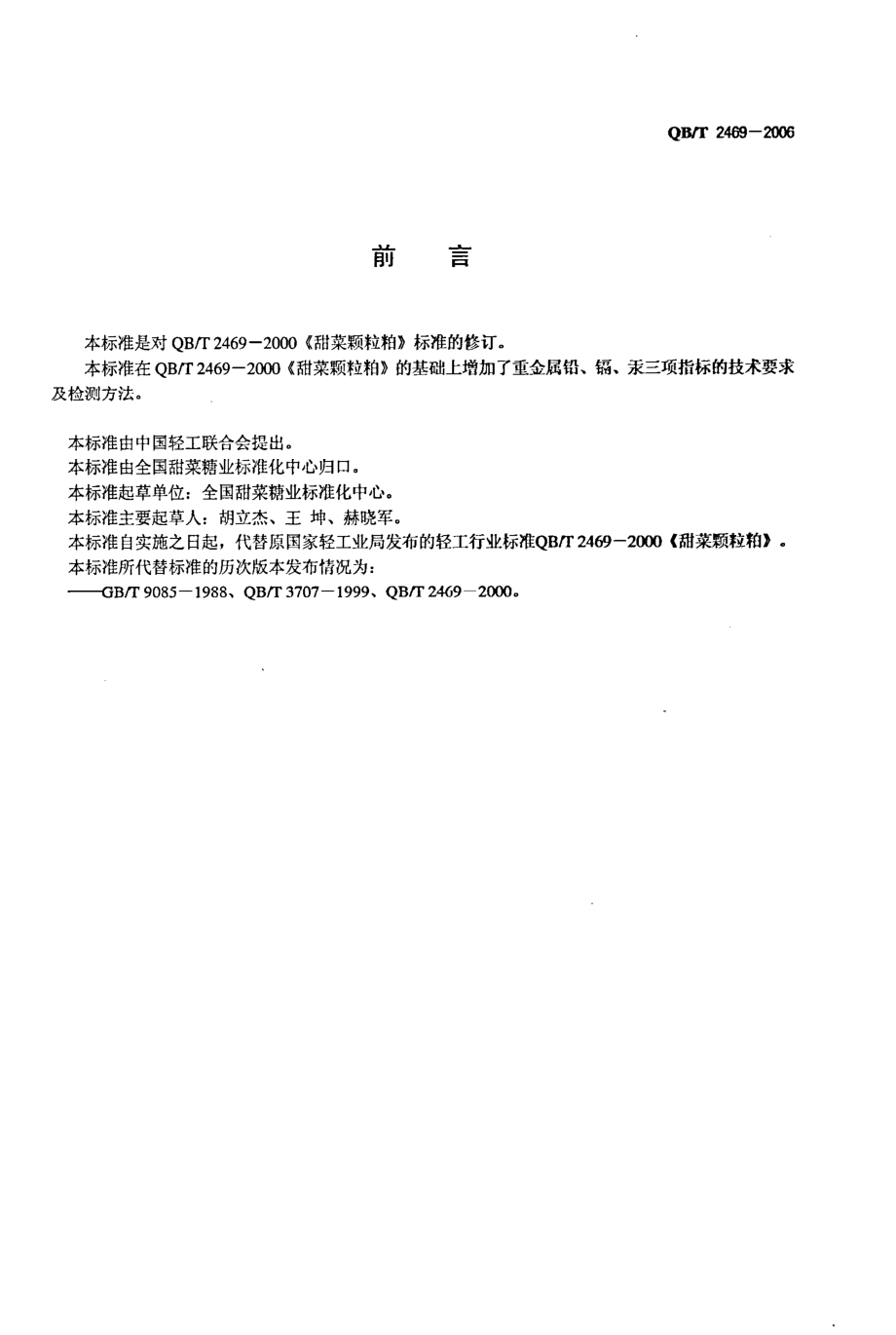 QB 2469-2006 甜菜颗粒粕.pdf_第2页