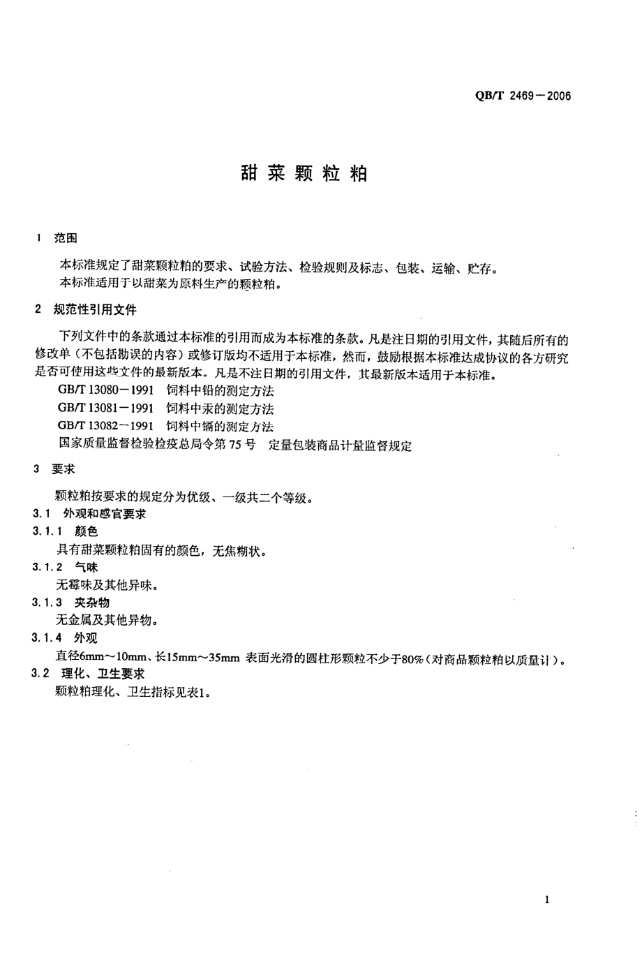 QB 2469-2006 甜菜颗粒粕.pdf_第3页