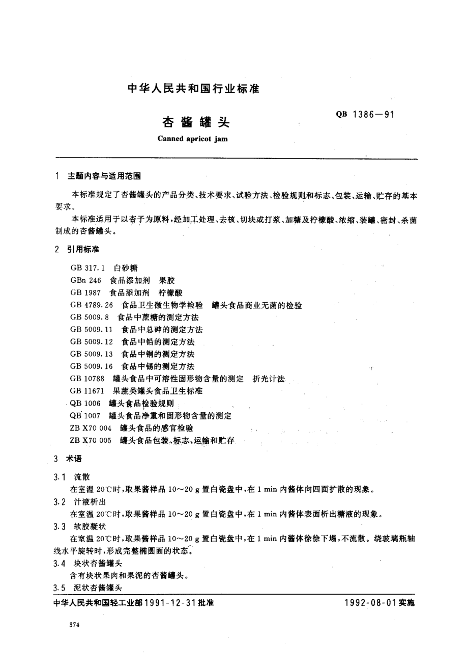 QBT 1386-1991 杏酱罐头.pdf_第1页