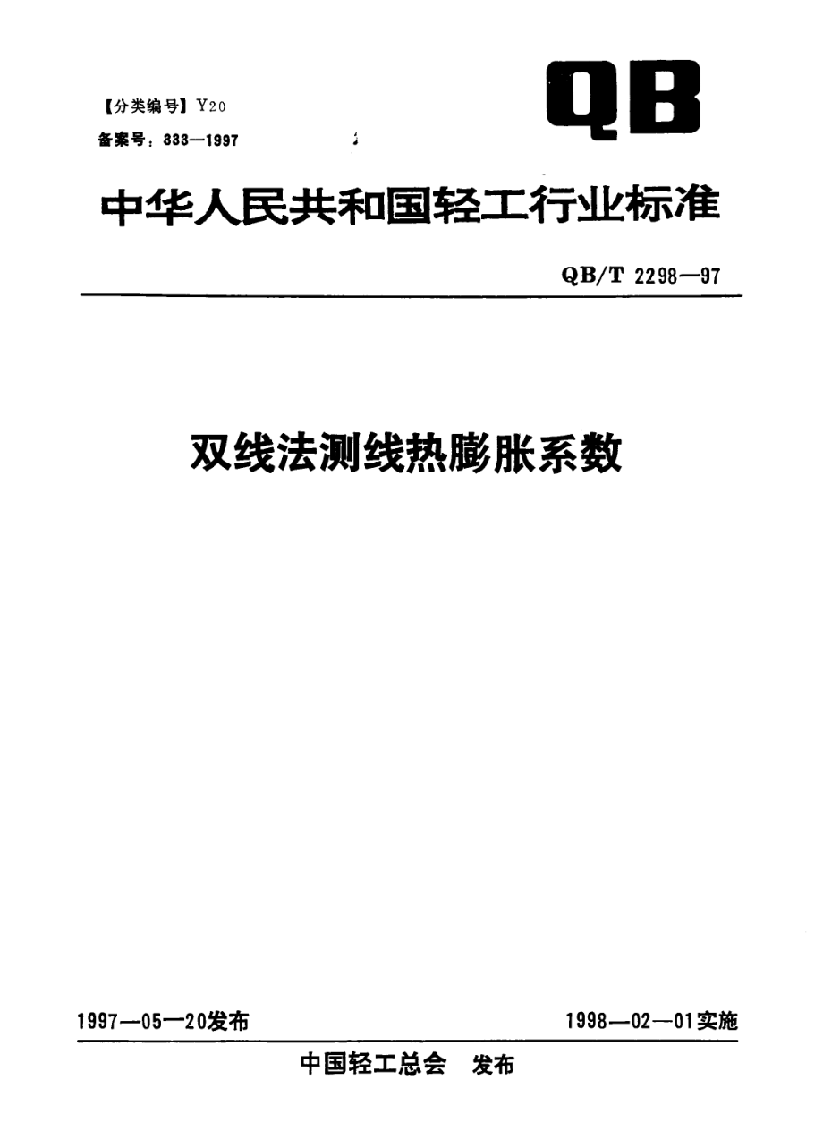 QBT 2298-1997 双线法测线热膨胀系数.pdf_第1页