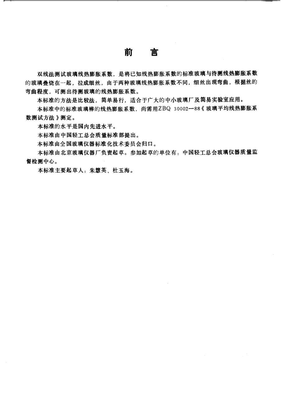 QBT 2298-1997 双线法测线热膨胀系数.pdf_第2页