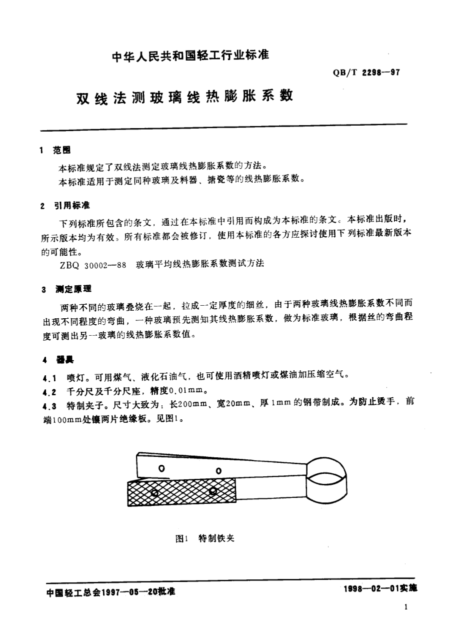 QBT 2298-1997 双线法测线热膨胀系数.pdf_第3页