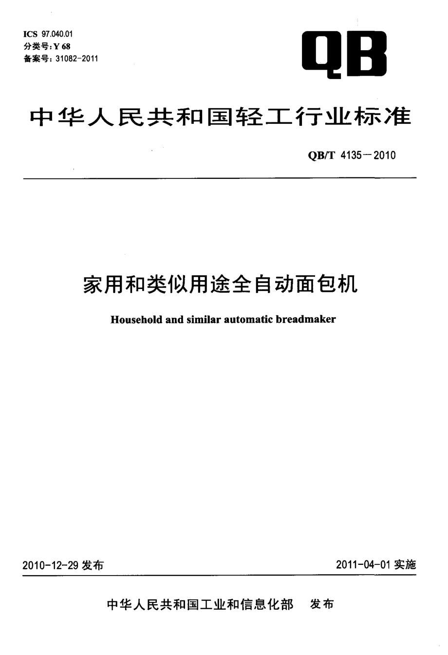 QBT 4135-2010 家用和类似用途全自动面包机.pdf_第1页