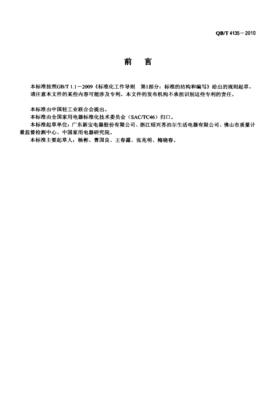 QBT 4135-2010 家用和类似用途全自动面包机.pdf_第2页