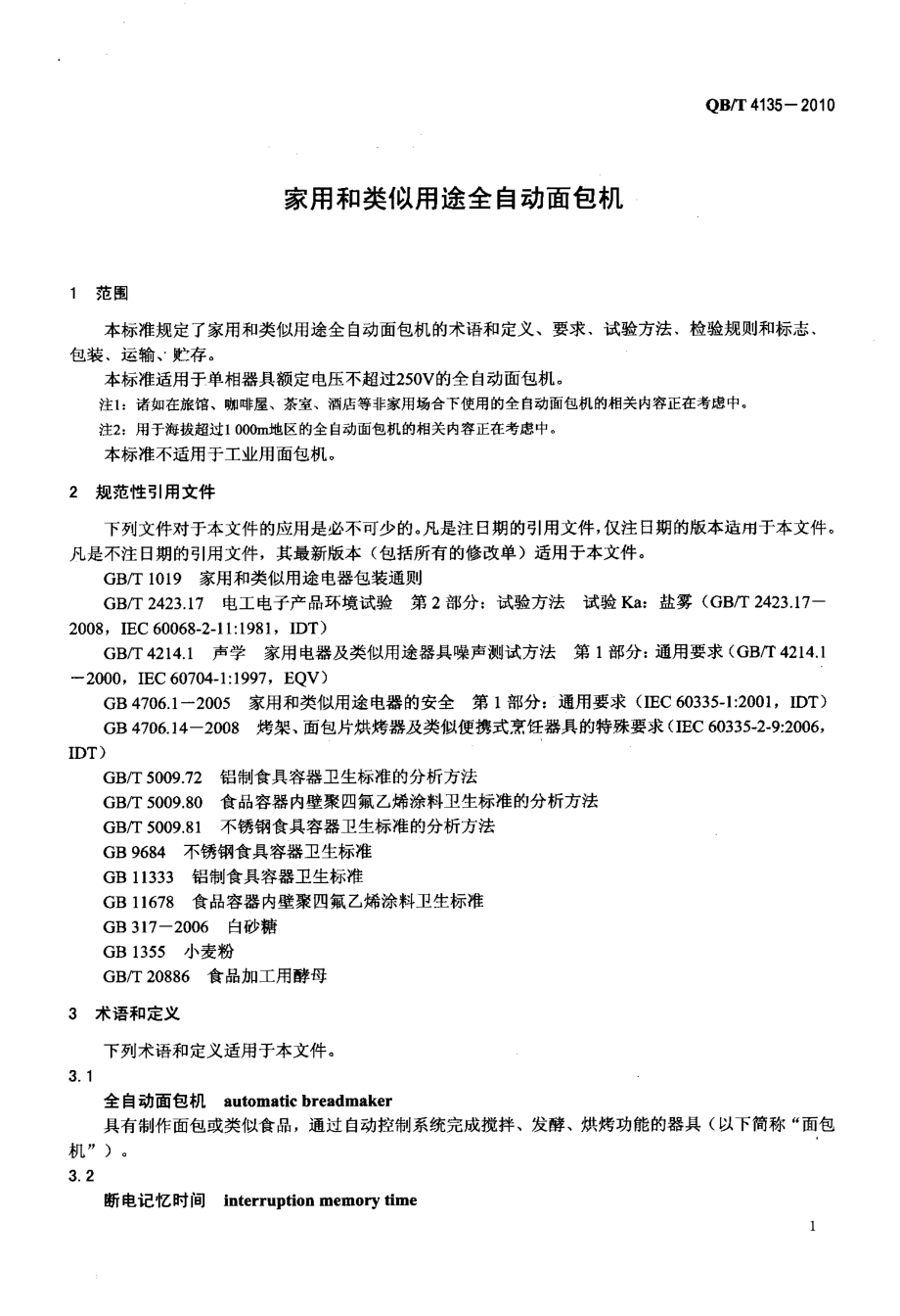 QBT 4135-2010 家用和类似用途全自动面包机.pdf_第3页