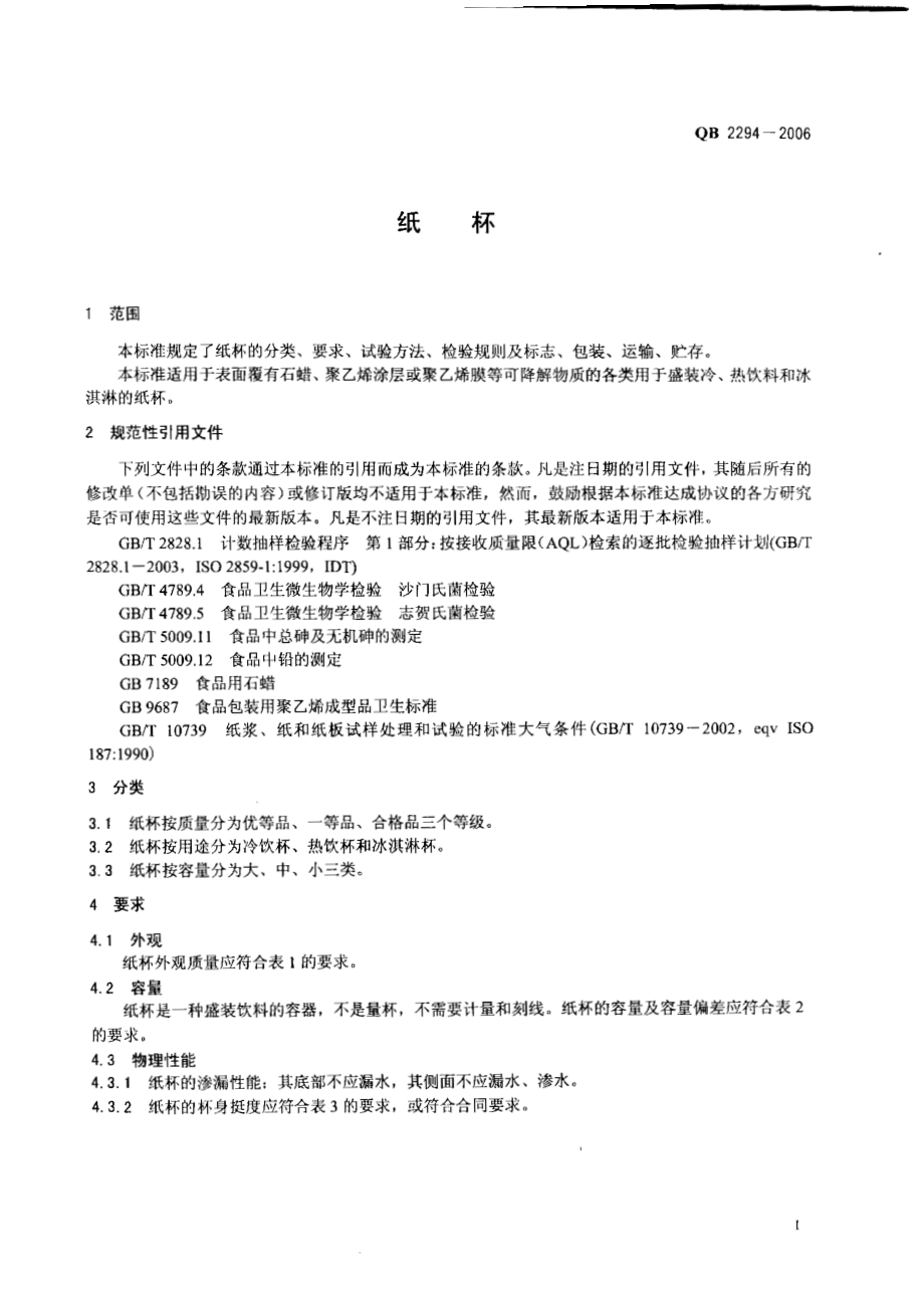 QB 2294-2006 纸杯.pdf_第3页