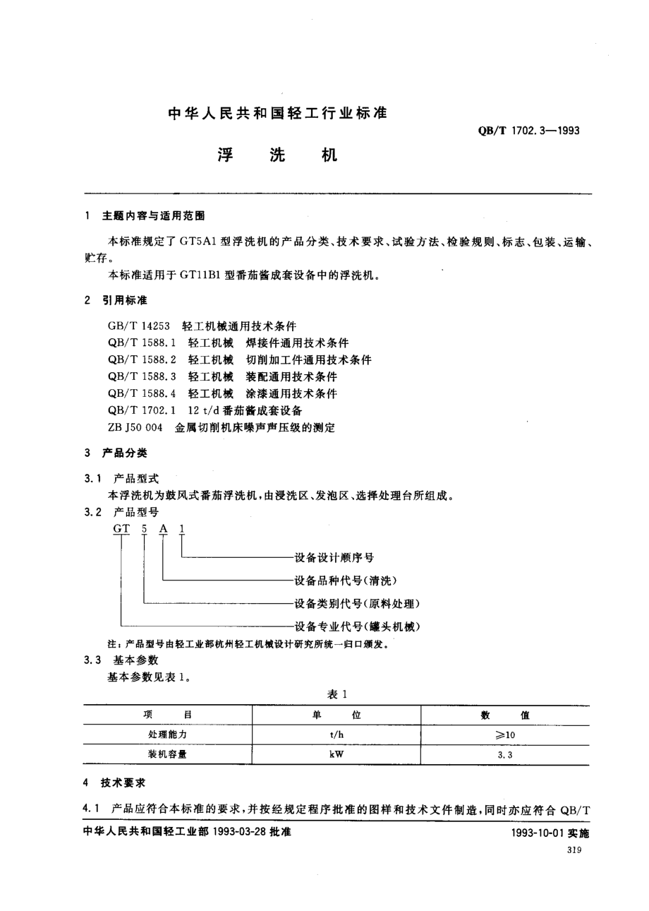 QBT 1702.3-1993 浮洗机.pdf_第1页