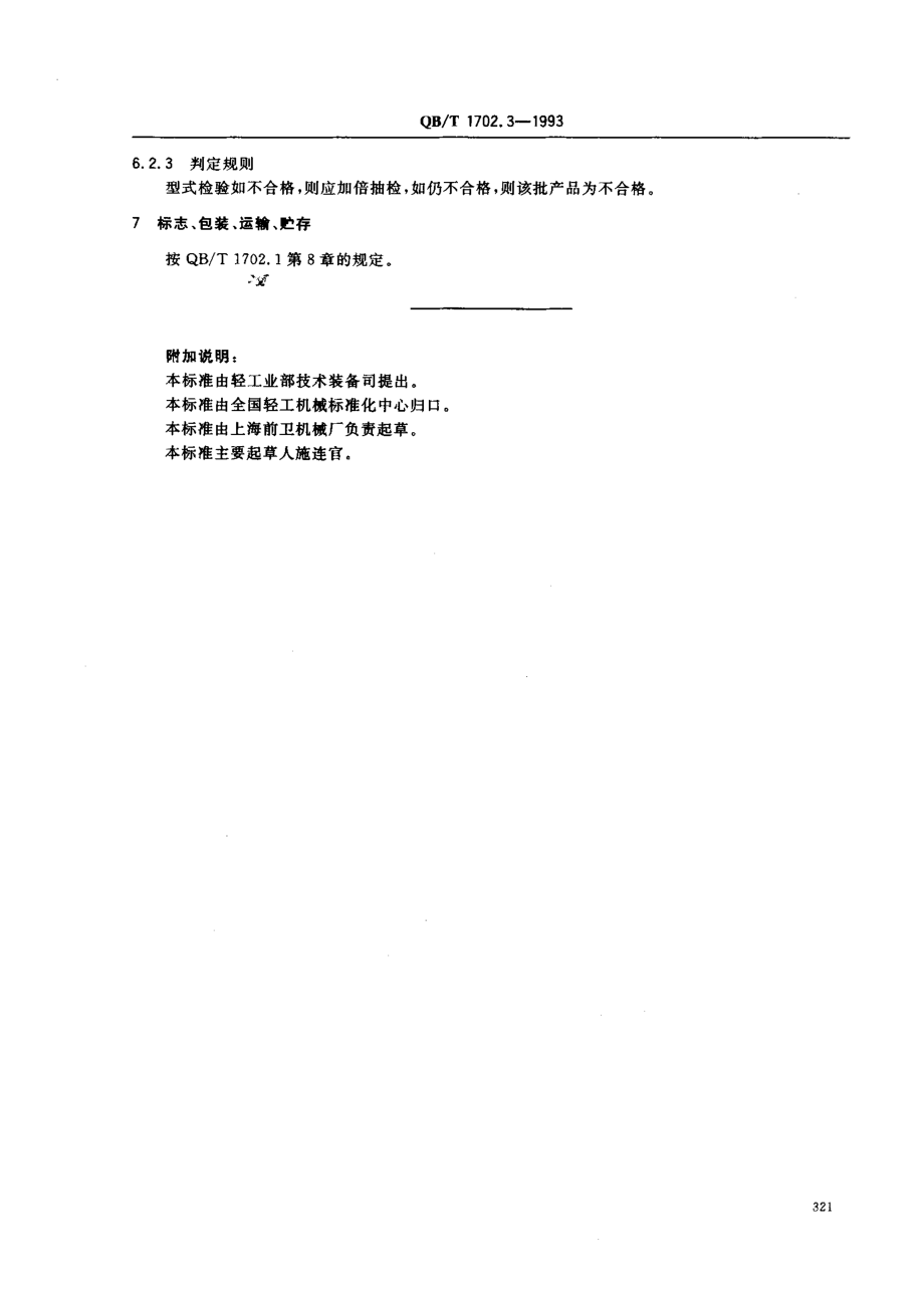 QBT 1702.3-1993 浮洗机.pdf_第3页