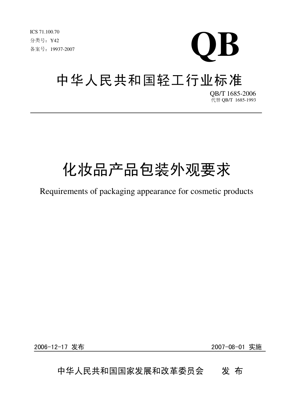 QBT 1685-2006 化妆品产品包装外观要求.pdf_第1页