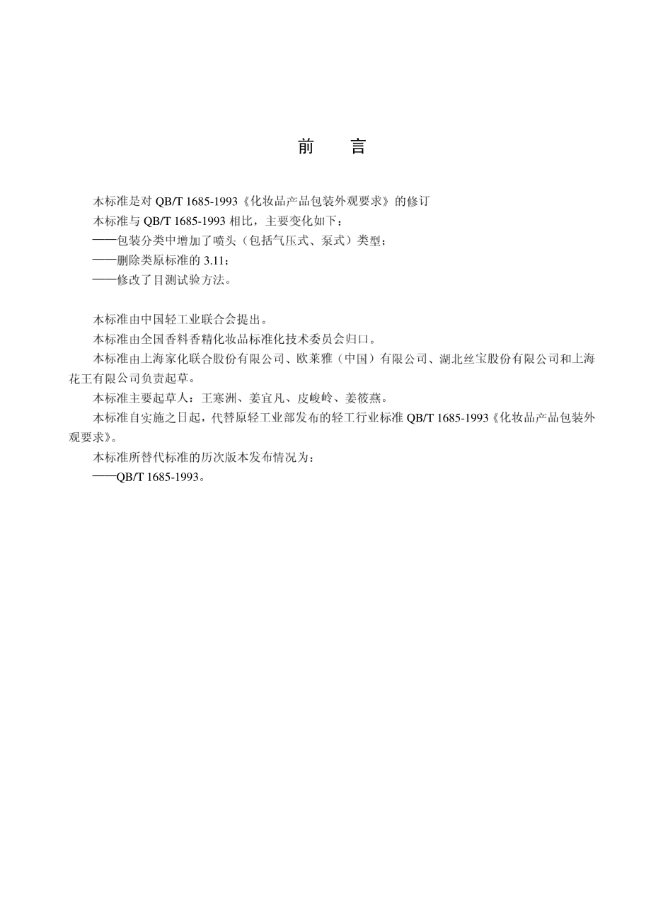 QBT 1685-2006 化妆品产品包装外观要求.pdf_第2页