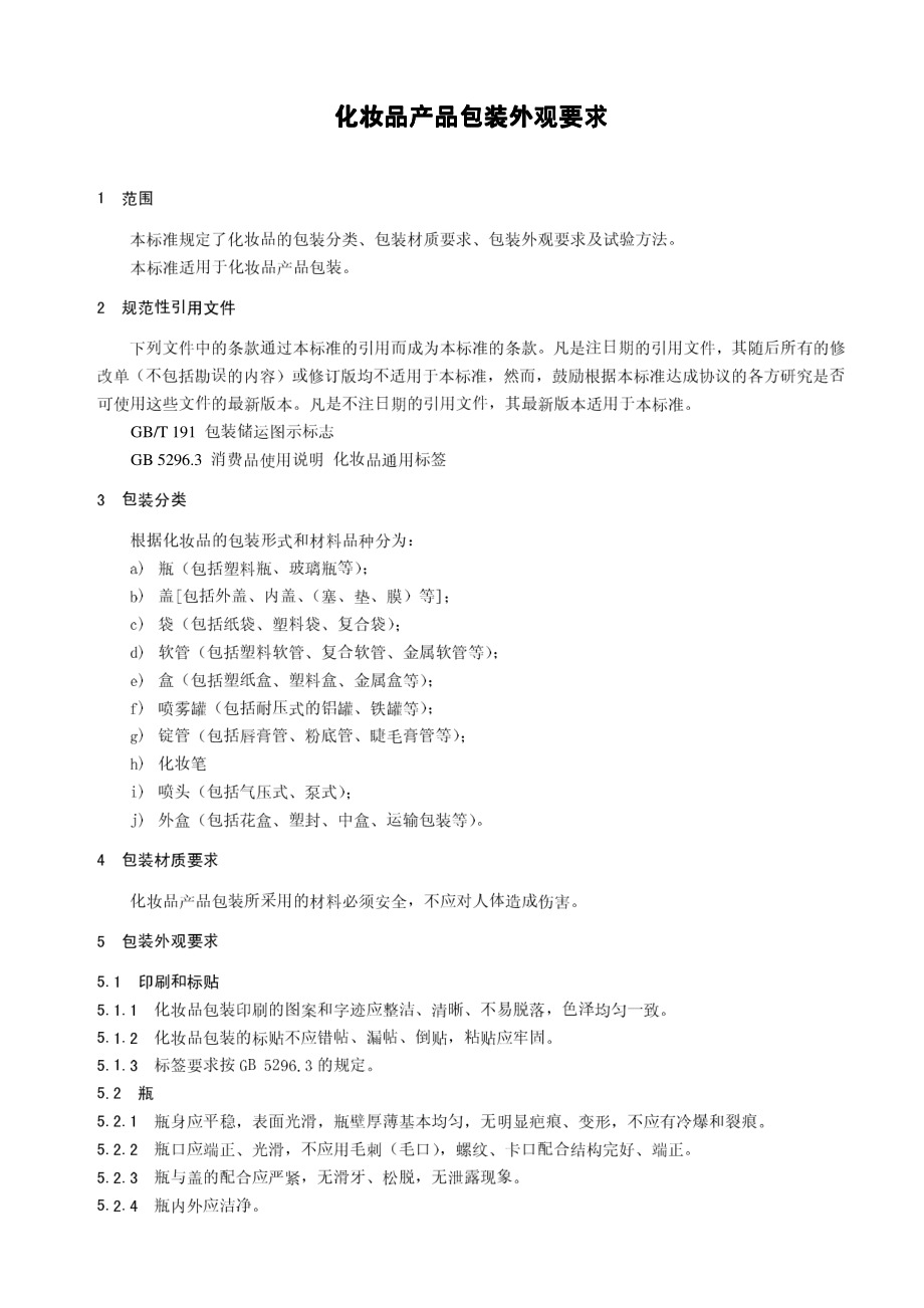 QBT 1685-2006 化妆品产品包装外观要求.pdf_第3页