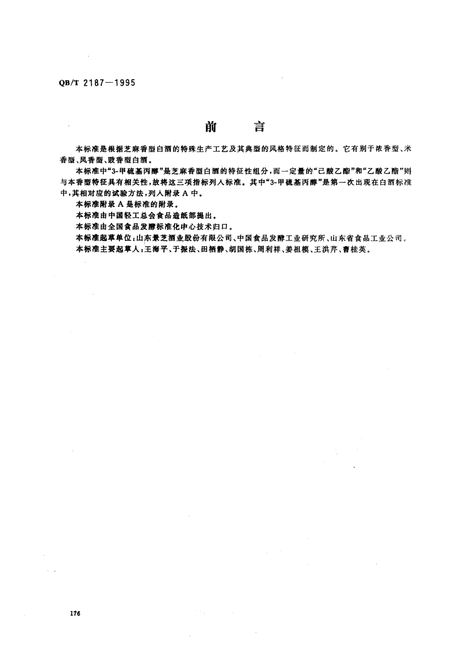 QBT 2187-1995 芝麻香型白酒.pdf_第1页