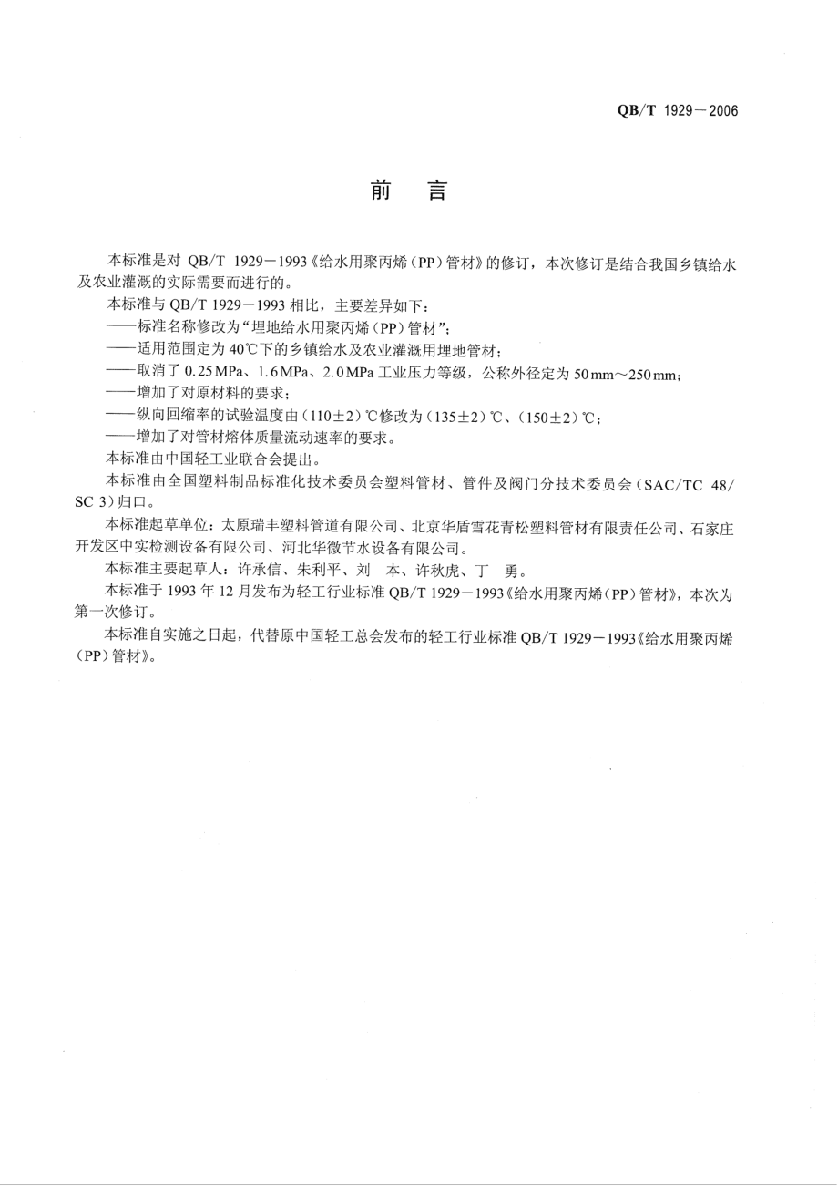 QBT 1929-2006 埋地给水用聚丙烯(PP)管材.pdf_第2页