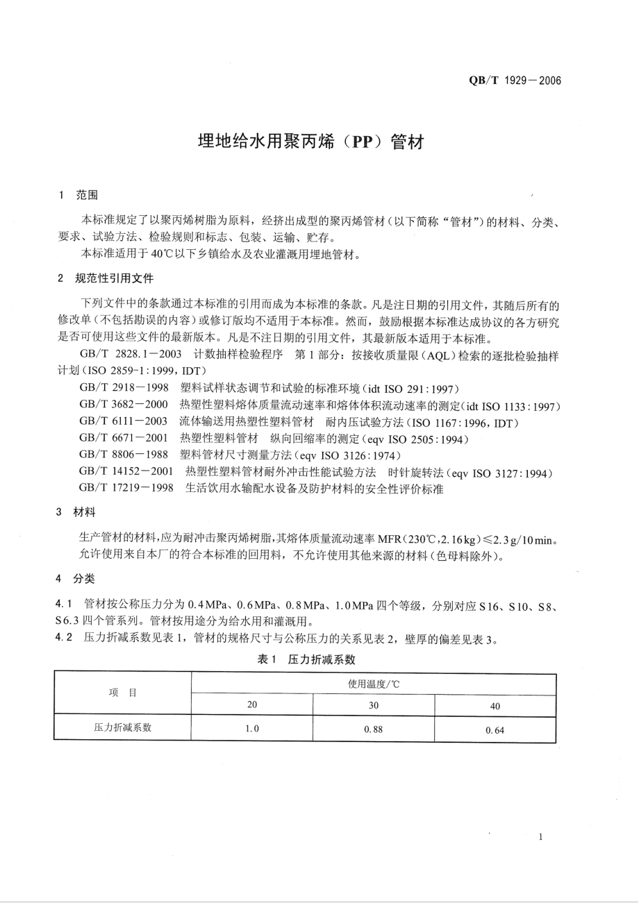 QBT 1929-2006 埋地给水用聚丙烯(PP)管材.pdf_第3页