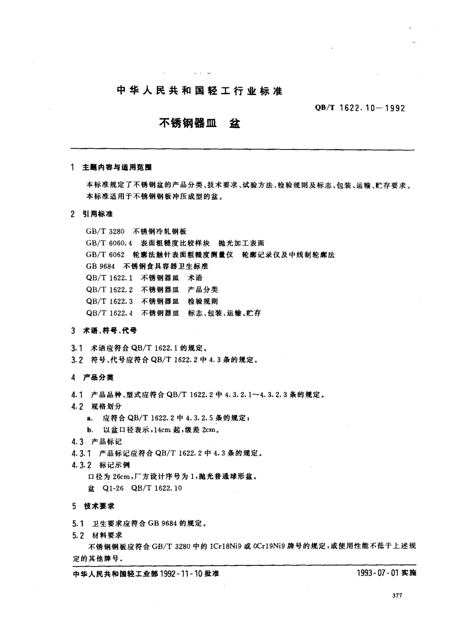 QBT 1622.10-1992 不锈钢器皿 盆.pdf_第1页