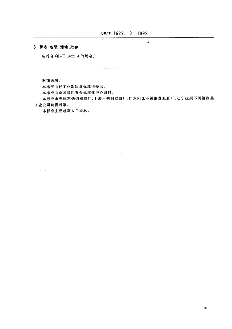 QBT 1622.10-1992 不锈钢器皿 盆.pdf_第3页