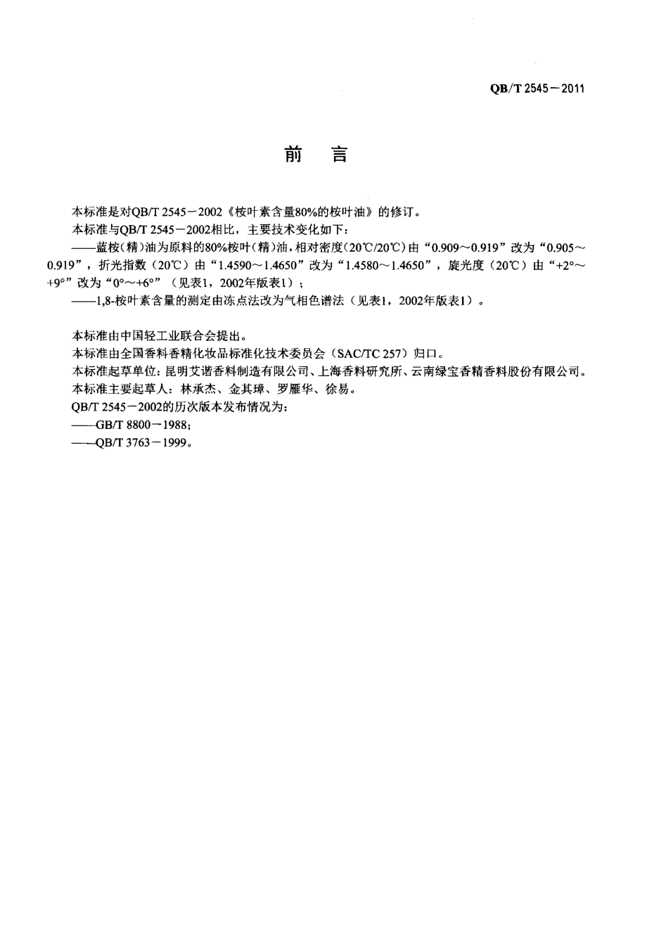 QBT 2545-2011 18-桉叶素含量80%的桉叶(精)油.pdf_第2页