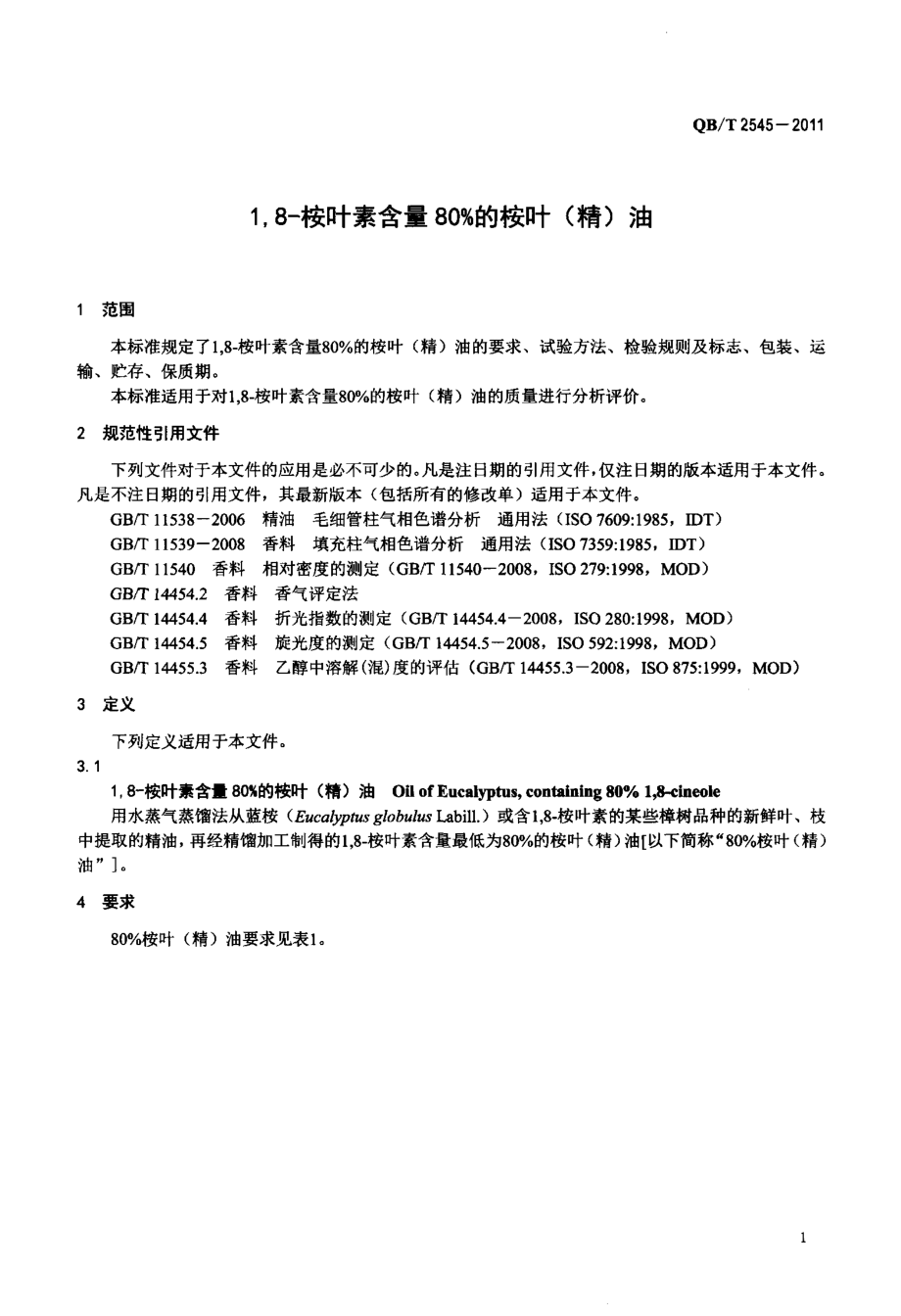 QBT 2545-2011 18-桉叶素含量80%的桉叶(精)油.pdf_第3页