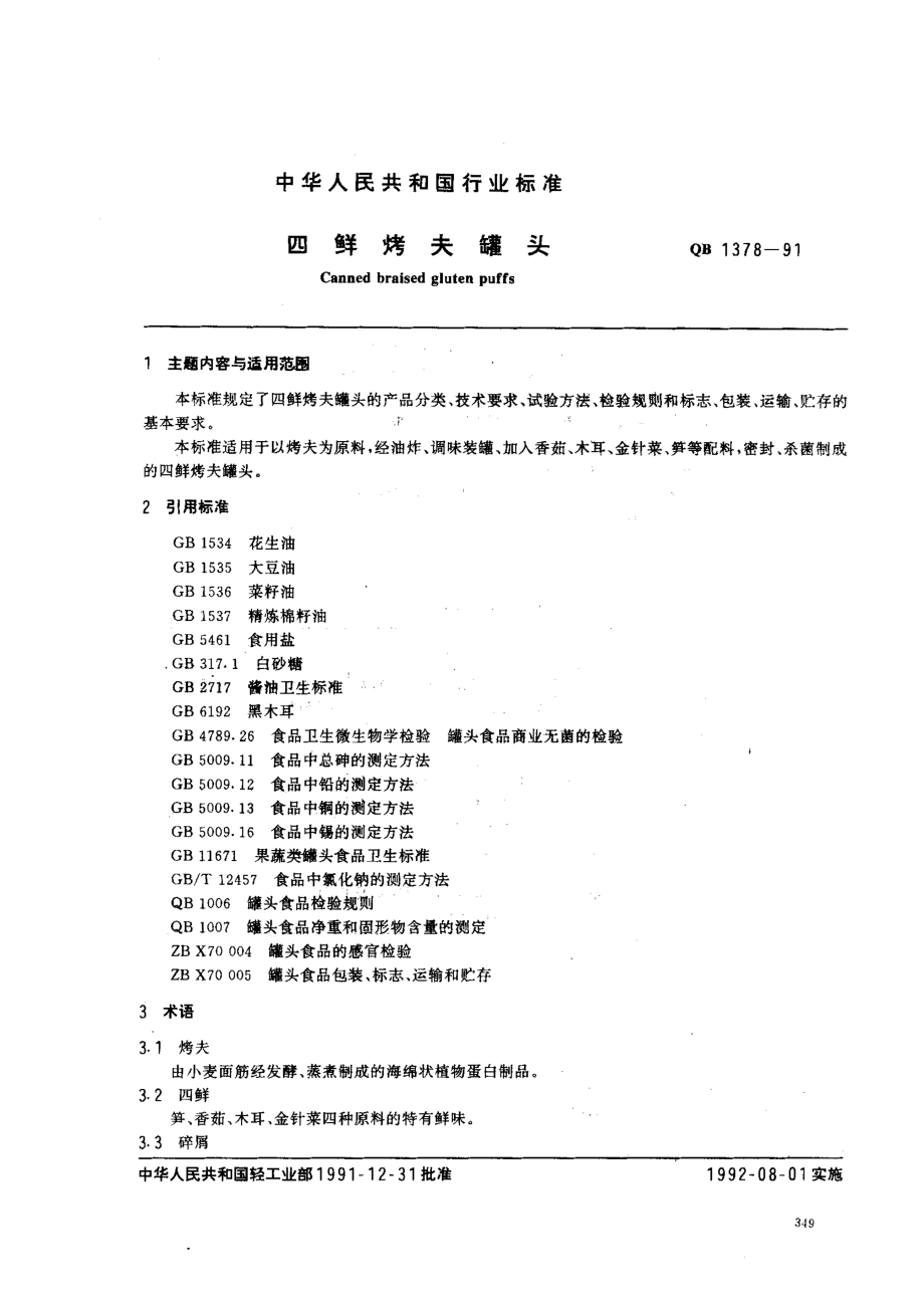 QBT 1378-1991 四鲜烤夫罐头.pdf_第1页