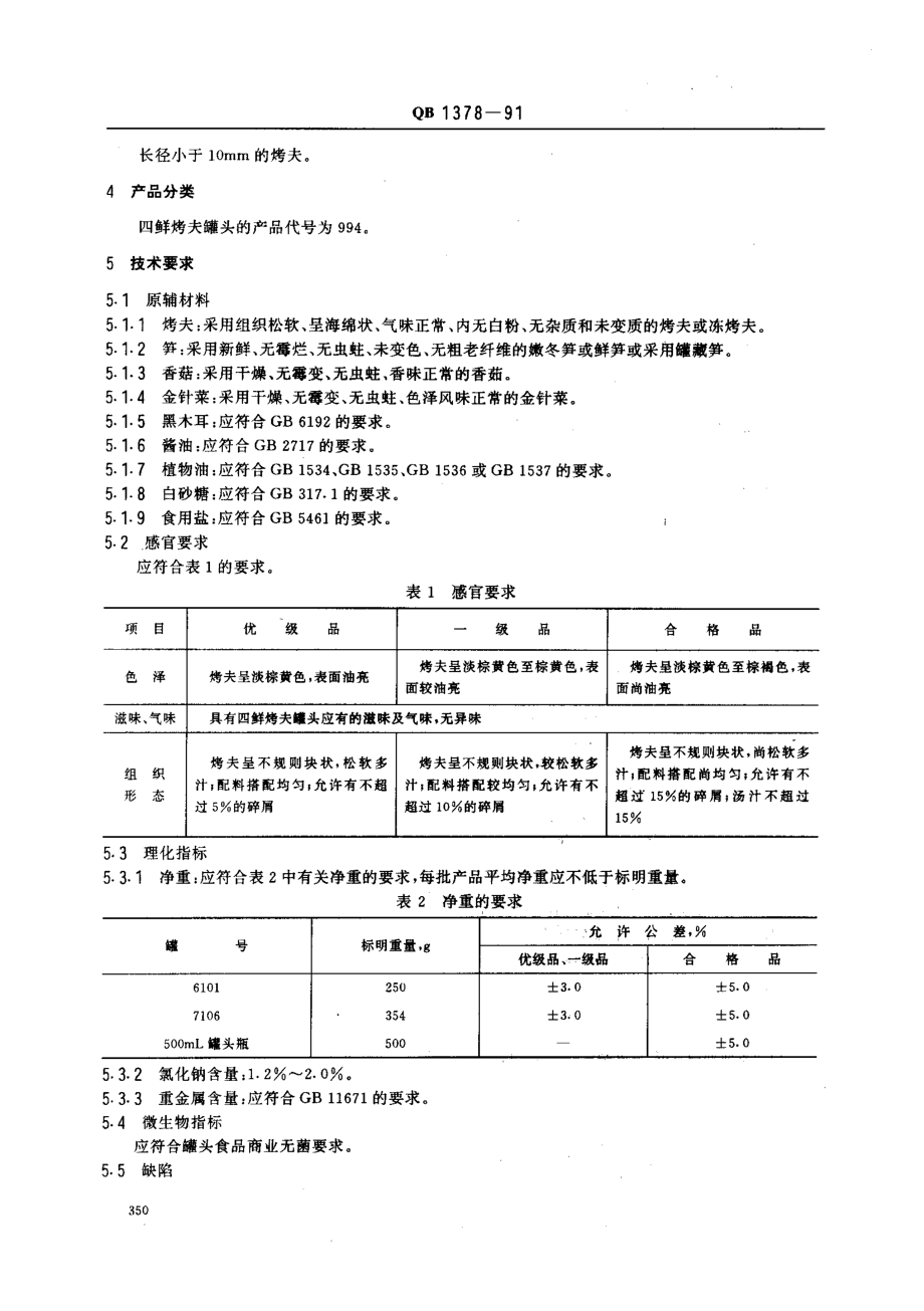 QBT 1378-1991 四鲜烤夫罐头.pdf_第2页