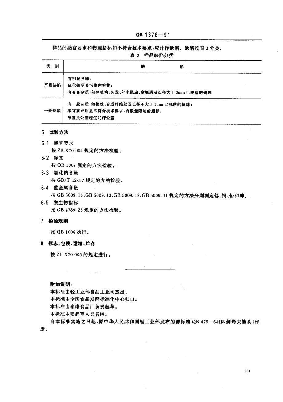 QBT 1378-1991 四鲜烤夫罐头.pdf_第3页