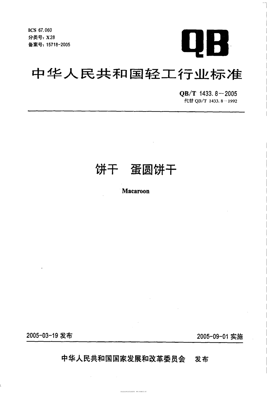 QBT 1433.8-2005 饼干 蛋圆饼干.pdf_第1页