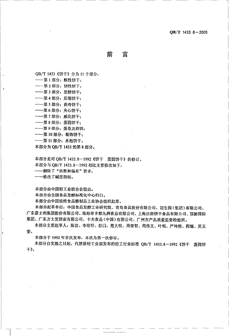 QBT 1433.8-2005 饼干 蛋圆饼干.pdf_第2页