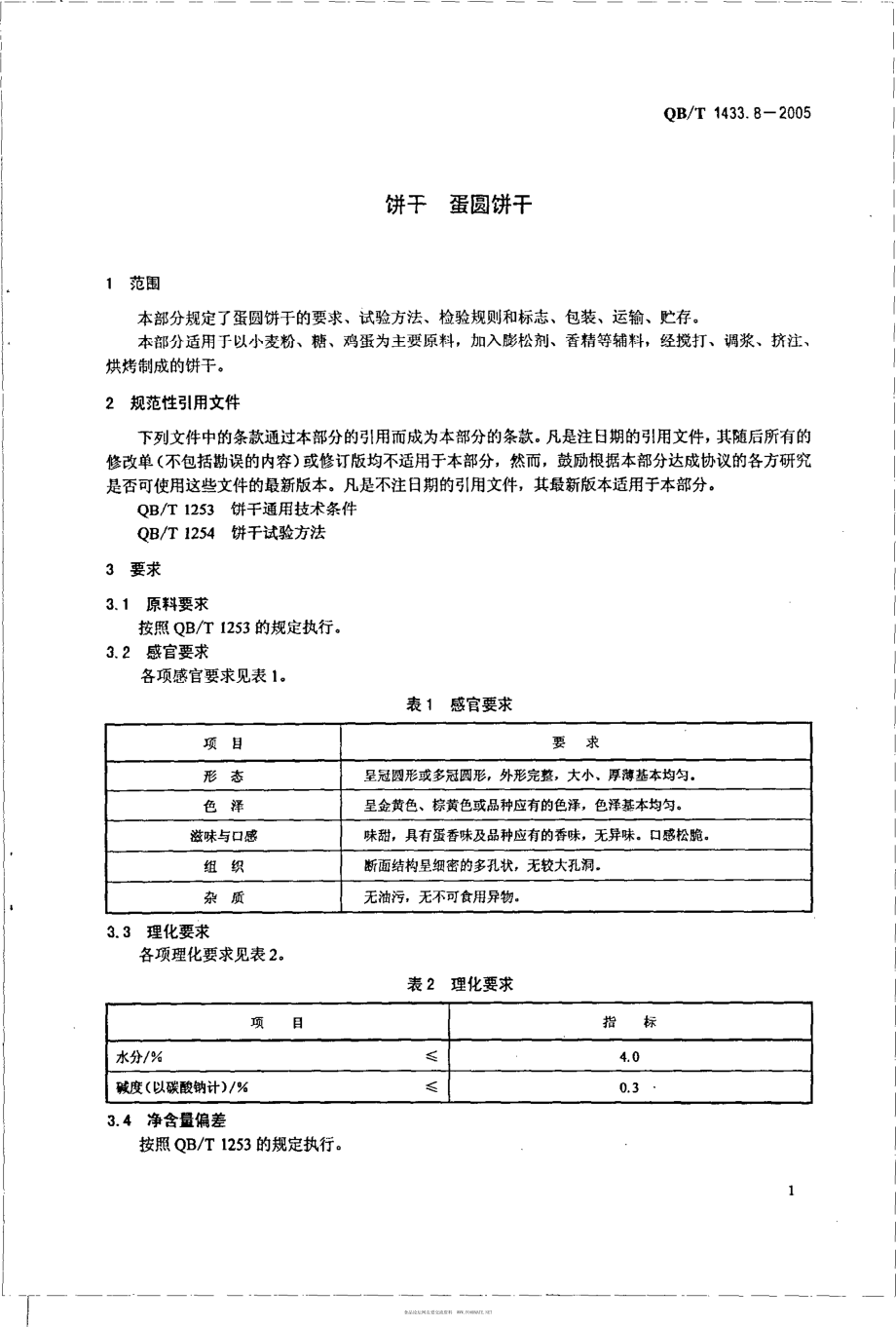 QBT 1433.8-2005 饼干 蛋圆饼干.pdf_第3页