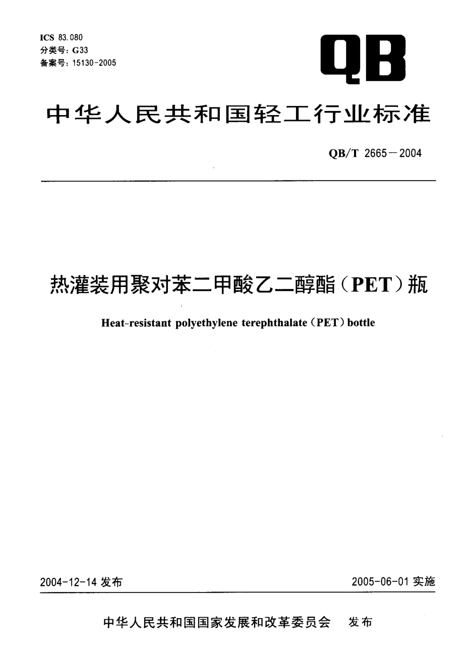 QBT 2665-2004 热灌装用聚对苯二甲酸乙二醇酯(PET)瓶.pdf_第1页