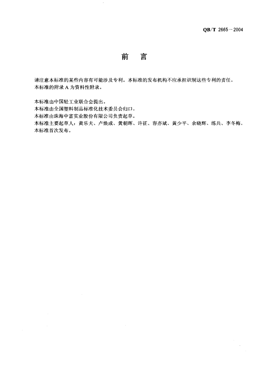 QBT 2665-2004 热灌装用聚对苯二甲酸乙二醇酯(PET)瓶.pdf_第2页