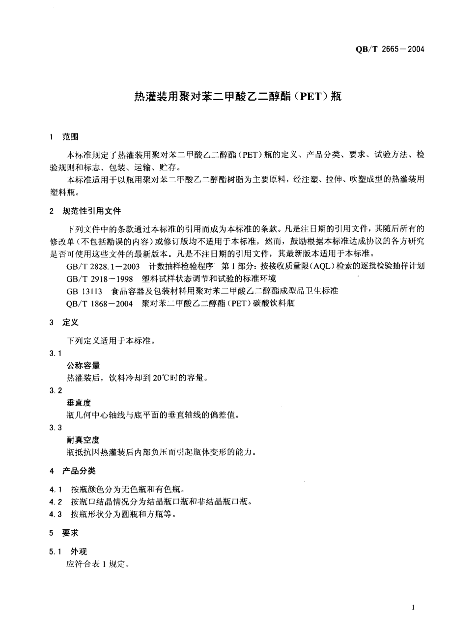 QBT 2665-2004 热灌装用聚对苯二甲酸乙二醇酯(PET)瓶.pdf_第3页