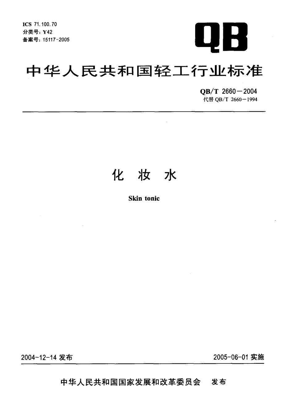 QBT 2660-2004 化妆水.pdf_第1页