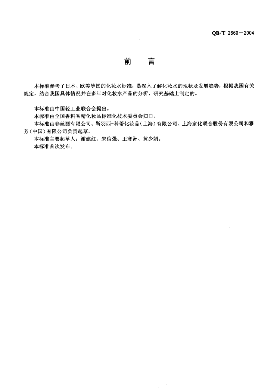 QBT 2660-2004 化妆水.pdf_第2页