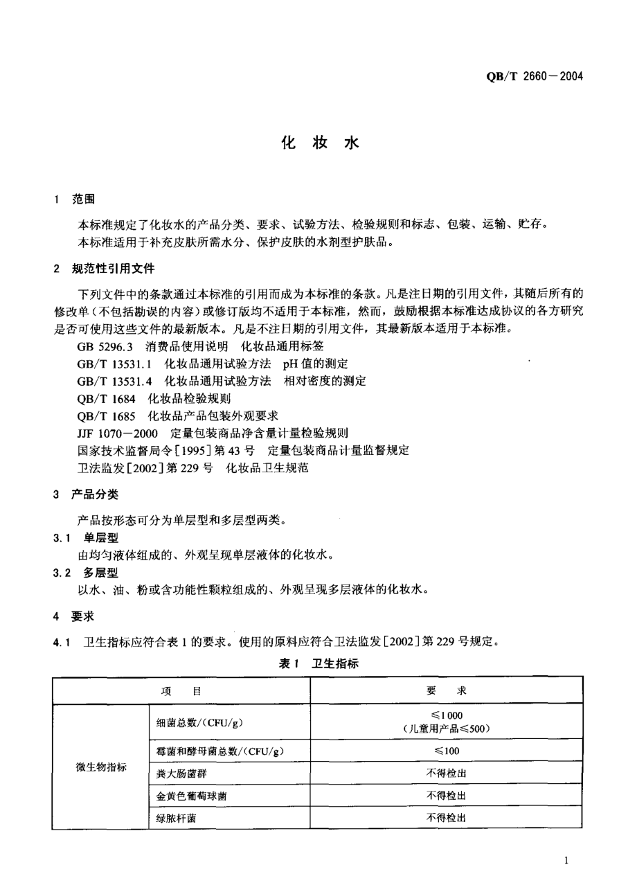 QBT 2660-2004 化妆水.pdf_第3页