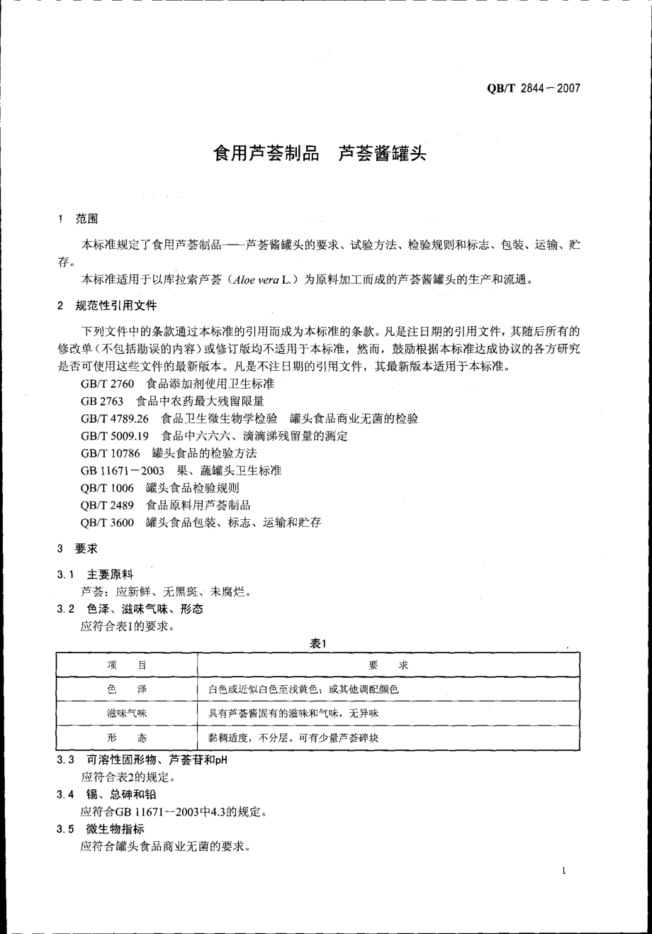 QBT 2844-2007 食用芦荟制品 芦荟酱罐头.pdf_第3页