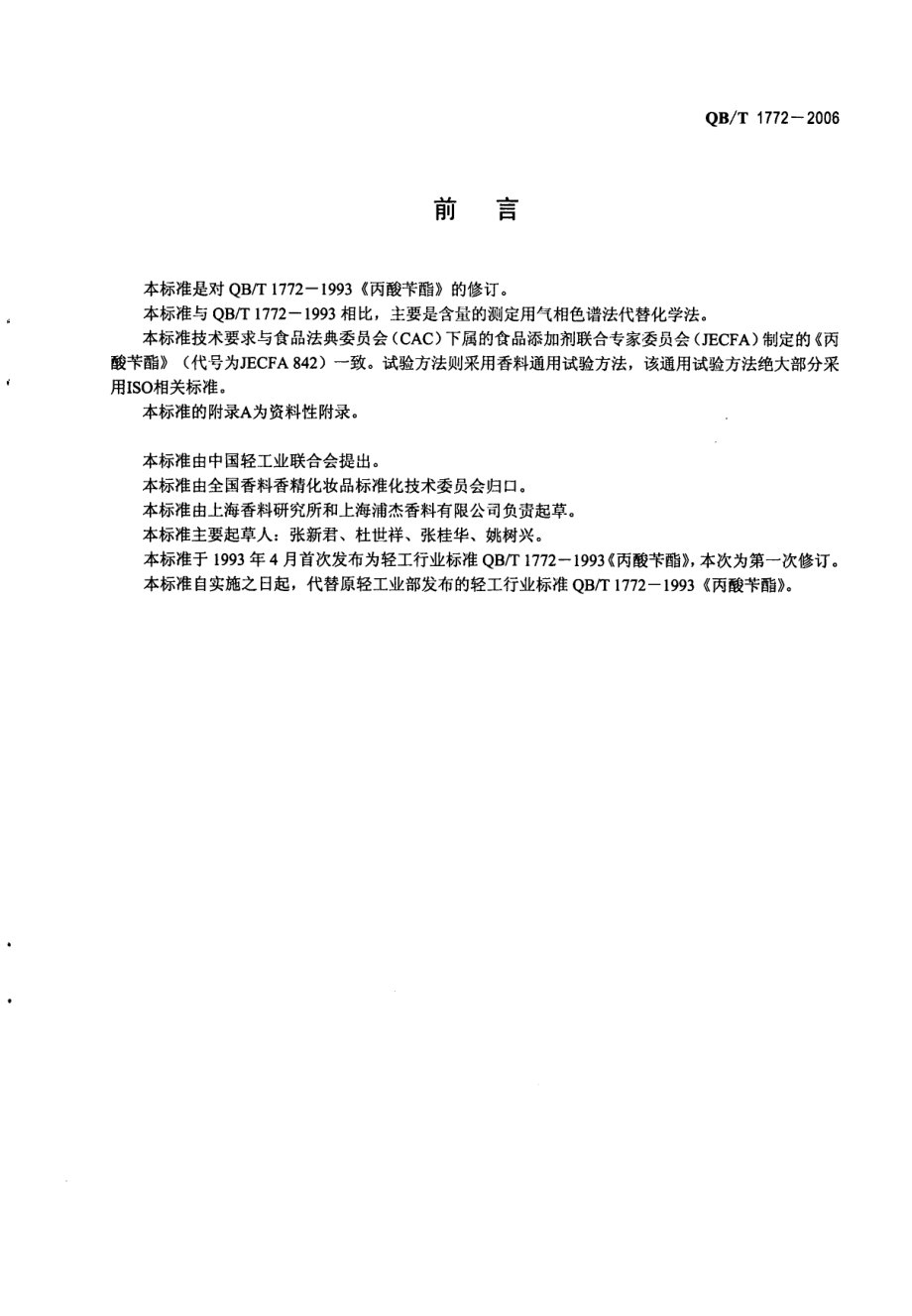 QBT 1772-2006 丙酸苄酯.pdf_第2页