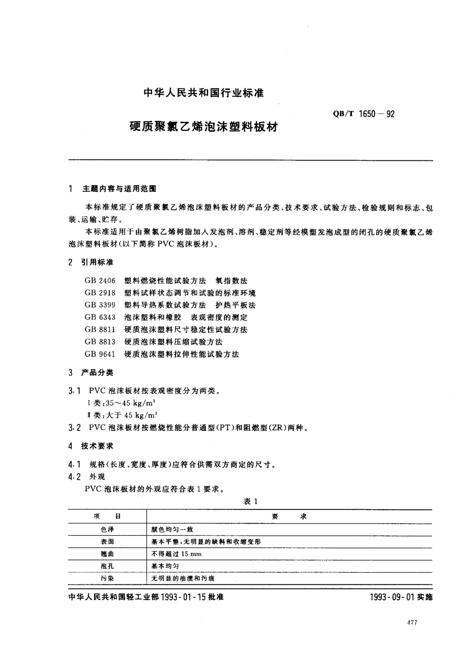 QBT 1650-1992 硬质聚氯乙烯泡沫塑料板材.pdf_第1页