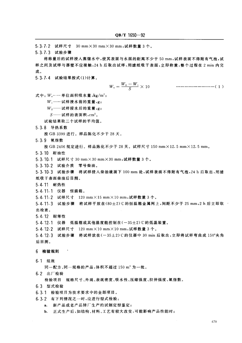 QBT 1650-1992 硬质聚氯乙烯泡沫塑料板材.pdf_第3页