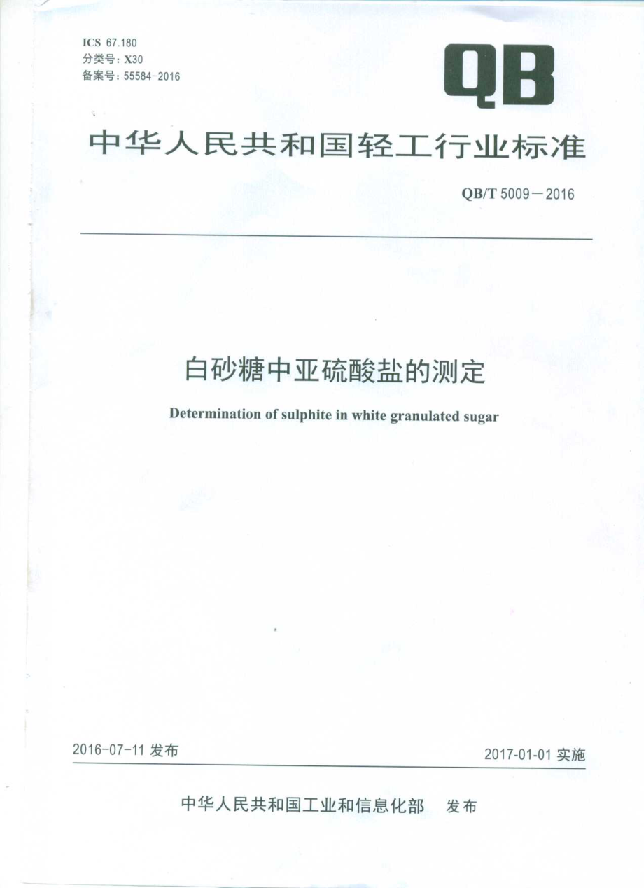 QBT 5009-2016 白砂糖中亚硫酸盐的测定.pdf_第1页