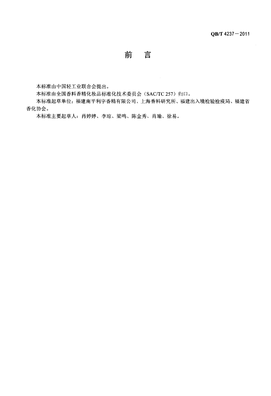 QBT 4237-2011 艾蒿(精)油.pdf_第2页