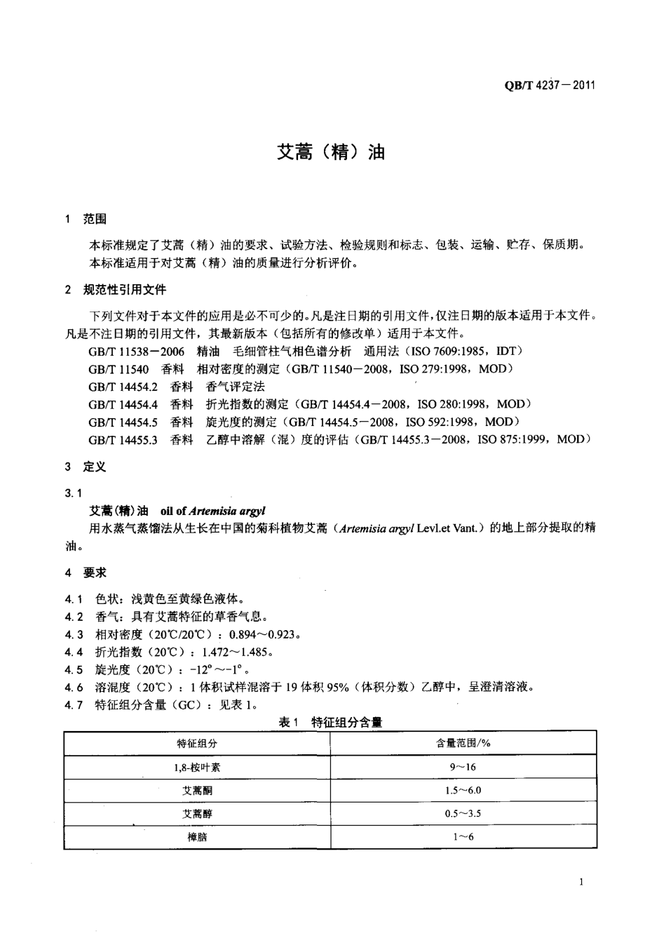 QBT 4237-2011 艾蒿(精)油.pdf_第3页