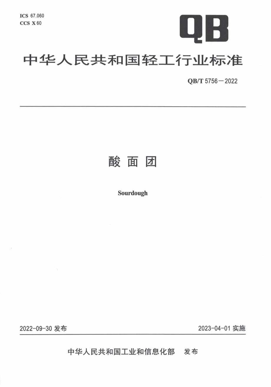 QBT 5756-2022 酸面团.pdf_第1页