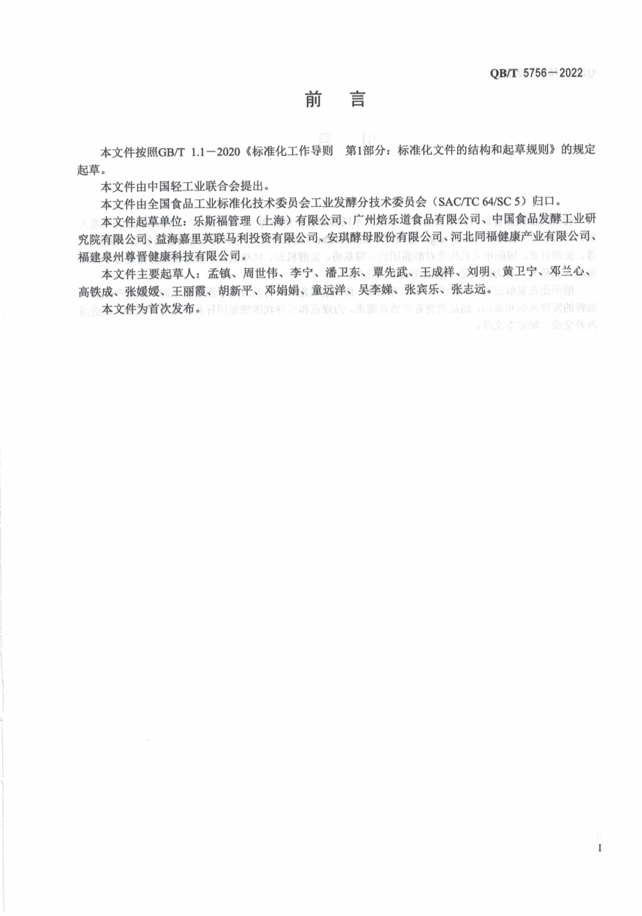 QBT 5756-2022 酸面团.pdf_第2页