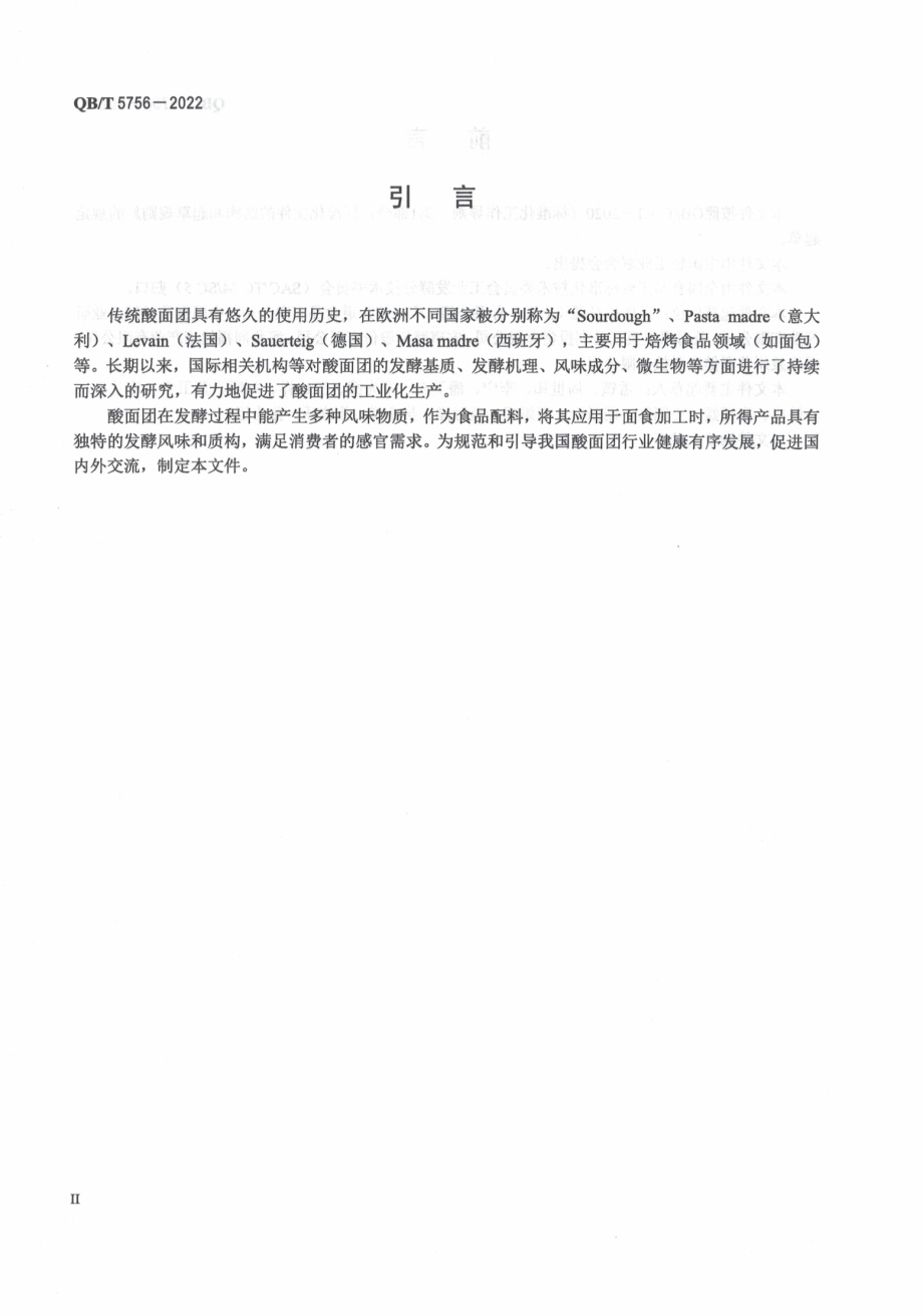 QBT 5756-2022 酸面团.pdf_第3页