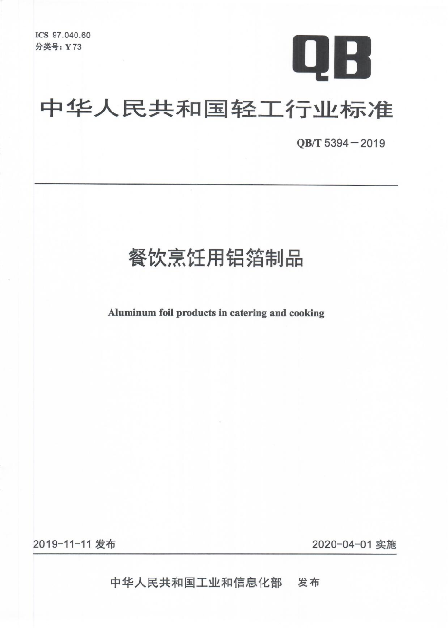 QBT 5394-2019 餐饮烹饪用铝箔制品.pdf_第1页