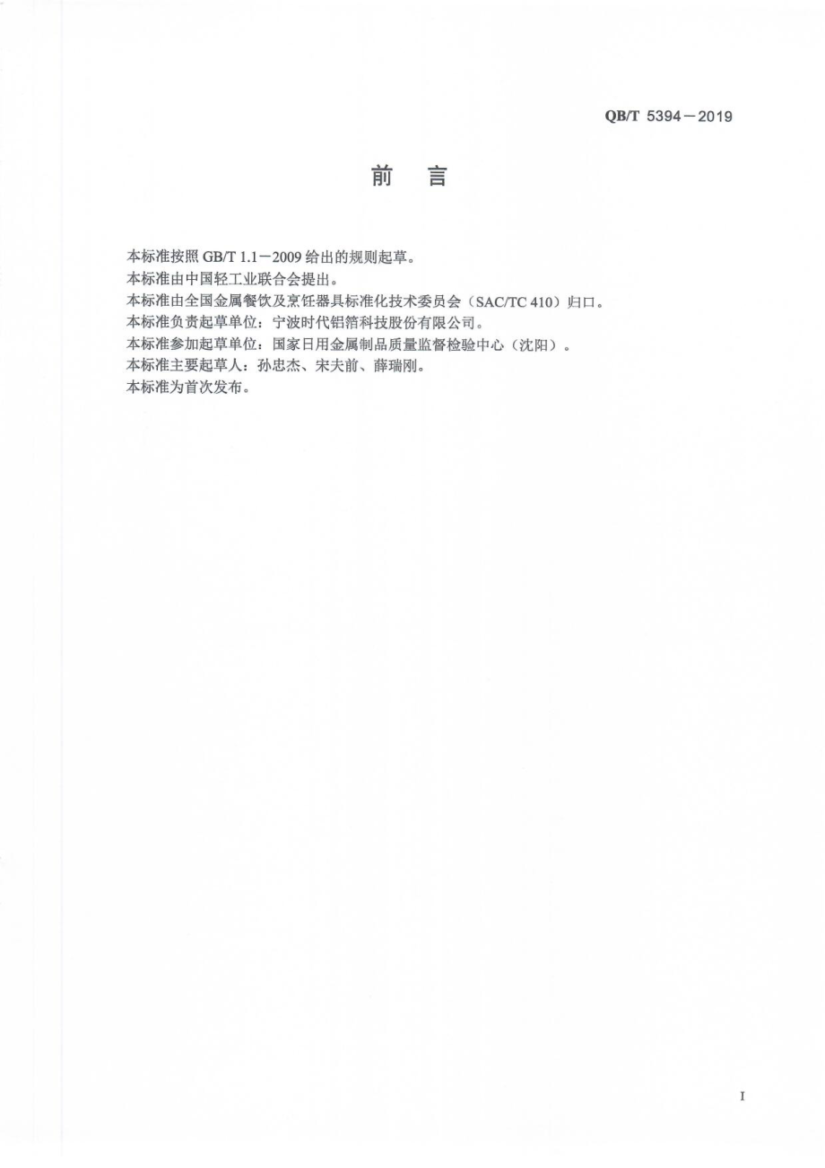 QBT 5394-2019 餐饮烹饪用铝箔制品.pdf_第2页