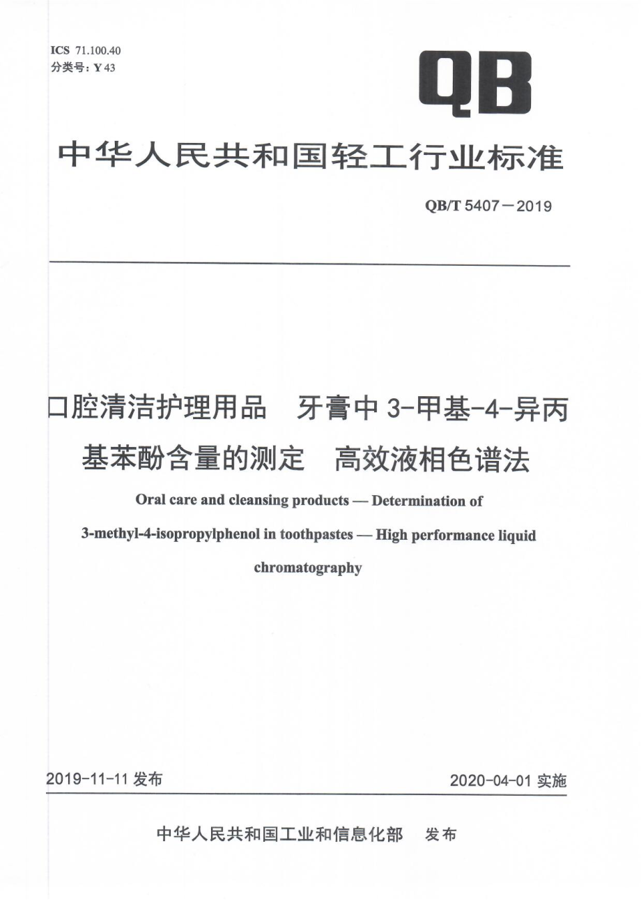 QBT 5407-2019 口腔清洁护理用品 牙膏中3-甲基-4-异丙基苯酚含量的测定 高效液相色谱法.pdf_第1页